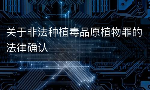 关于非法种植毒品原植物罪的法律确认