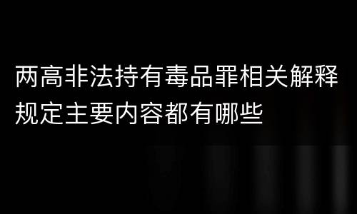 两高非法持有毒品罪相关解释规定主要内容都有哪些