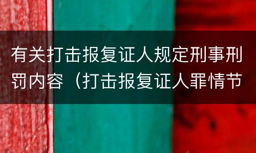 有关打击报复证人规定刑事刑罚内容（打击报复证人罪情节严重）