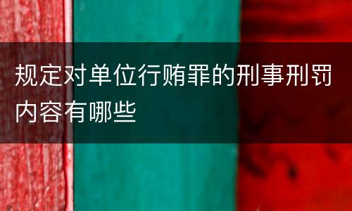 规定对单位行贿罪的刑事刑罚内容有哪些