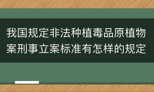 我国规定非法种植毒品原植物案刑事立案标准有怎样的规定