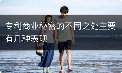 专利商业秘密的不同之处主要有几种表现
