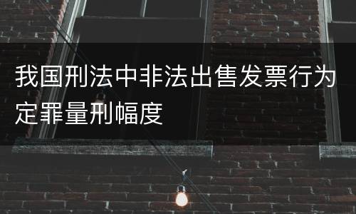 我国刑法中非法出售发票行为定罪量刑幅度