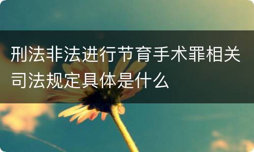 刑法非法进行节育手术罪相关司法规定具体是什么