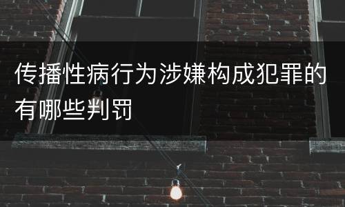 传播性病行为涉嫌构成犯罪的有哪些判罚