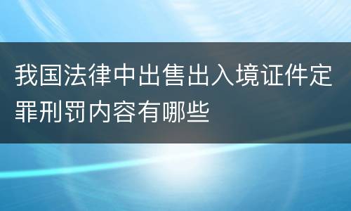 我国法律中出售出入境证件定罪刑罚内容有哪些