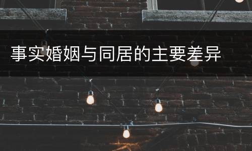 事实婚姻与同居的主要差异