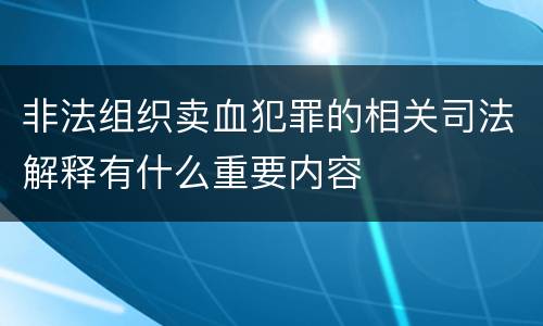 非法组织卖血犯罪的相关司法解释有什么重要内容