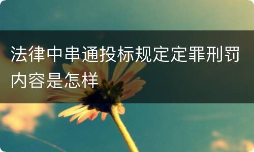 法律中串通投标规定定罪刑罚内容是怎样