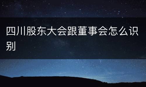 四川股东大会跟董事会怎么识别