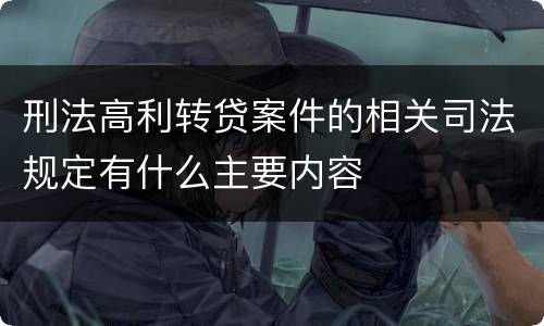 刑法高利转贷案件的相关司法规定有什么主要内容