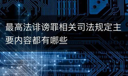 最高法诽谤罪相关司法规定主要内容都有哪些