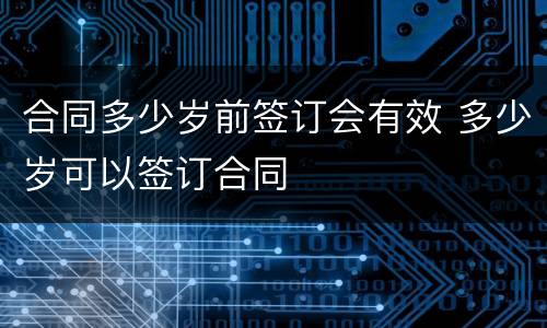 合同多少岁前签订会有效 多少岁可以签订合同