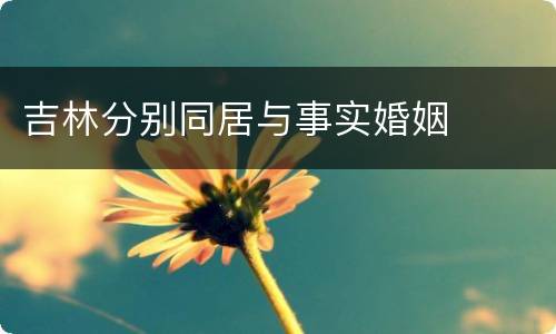 吉林分别同居与事实婚姻
