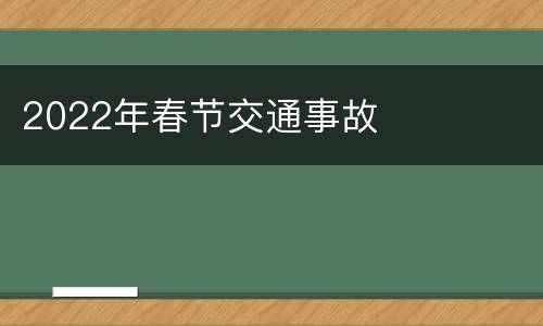 2022年春节交通事故