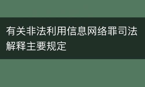 有关非法利用信息网络罪司法解释主要规定