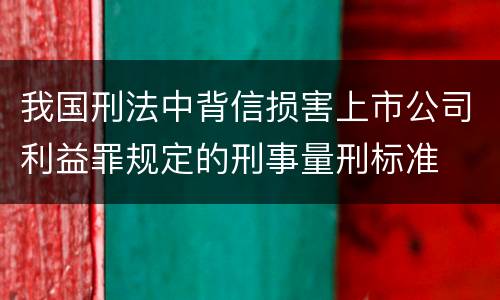 我国刑法中背信损害上市公司利益罪规定的刑事量刑标准