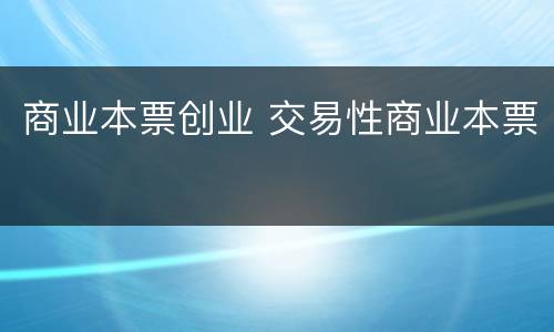 商业本票创业 交易性商业本票