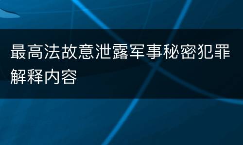 最高法故意泄露军事秘密犯罪解释内容