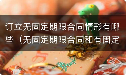 订立无固定期限合同情形有哪些（无固定期限合同和有固定期限合同）