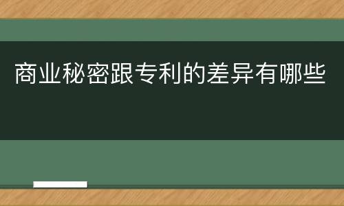 商业秘密跟专利的差异有哪些