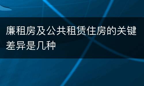 廉租房及公共租赁住房的关键差异是几种