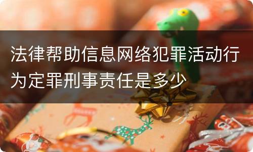 法律帮助信息网络犯罪活动行为定罪刑事责任是多少