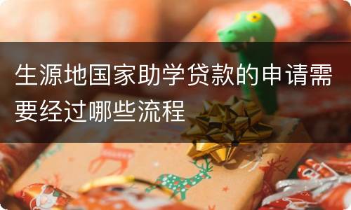生源地国家助学贷款的申请需要经过哪些流程