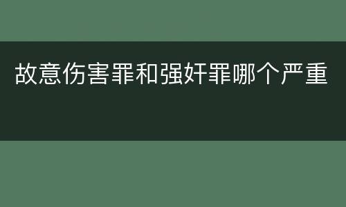 故意伤害罪和强奸罪哪个严重