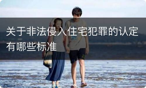关于非法侵入住宅犯罪的认定有哪些标准