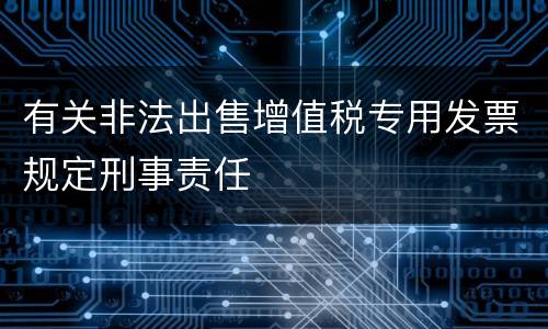 有关非法出售增值税专用发票规定刑事责任