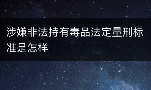 涉嫌非法持有毒品法定量刑标准是怎样
