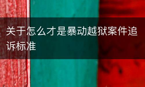 关于怎么才是暴动越狱案件追诉标准