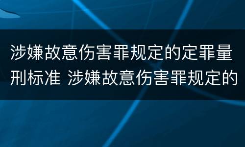 涉嫌故意伤害罪规定的定罪量刑标准 涉嫌故意伤害罪规定的定罪量刑标准是什么