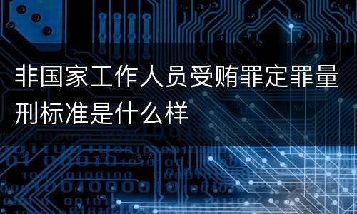 非国家工作人员受贿罪定罪量刑标准是什么样
