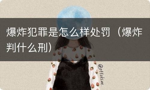 爆炸犯罪是怎么样处罚（爆炸判什么刑）