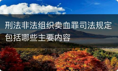 刑法非法组织卖血罪司法规定包括哪些主要内容