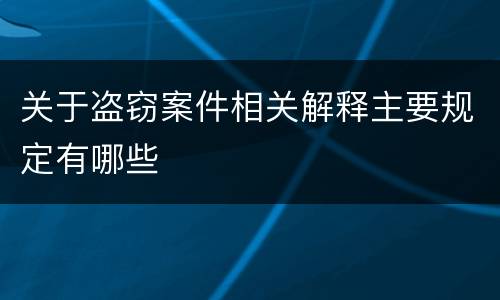 关于盗窃案件相关解释主要规定有哪些