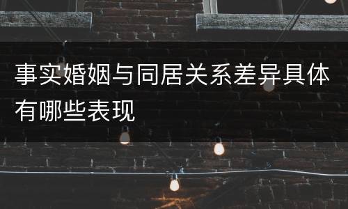 事实婚姻与同居关系差异具体有哪些表现