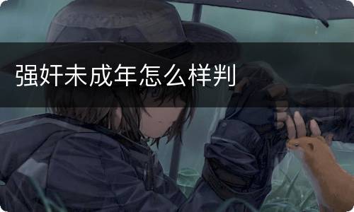 强奸未成年怎么样判