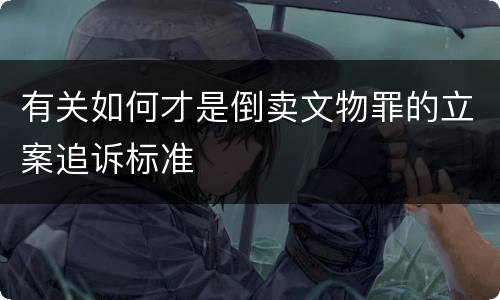 有关如何才是倒卖文物罪的立案追诉标准
