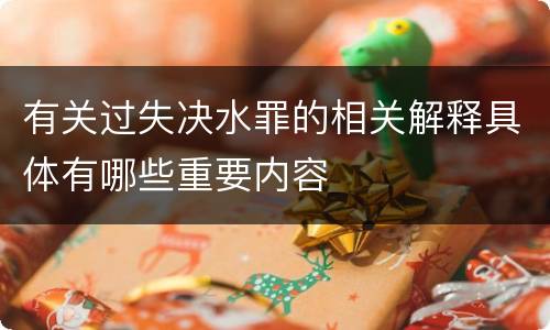 有关过失决水罪的相关解释具体有哪些重要内容