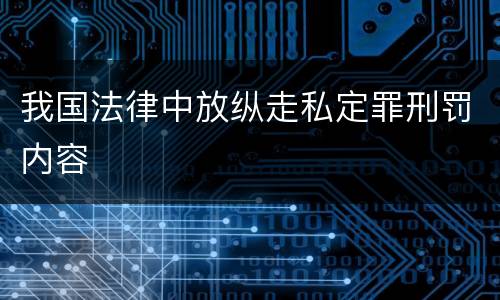 我国法律中放纵走私定罪刑罚内容
