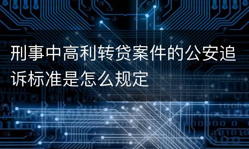 刑事中高利转贷案件的公安追诉标准是怎么规定