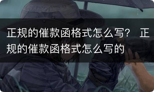 正规的催款函格式怎么写？ 正规的催款函格式怎么写的