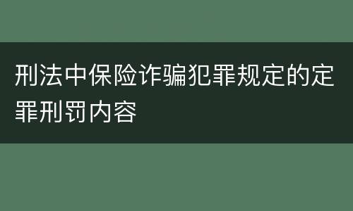 刑法中保险诈骗犯罪规定的定罪刑罚内容