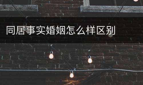 同居事实婚姻怎么样区别