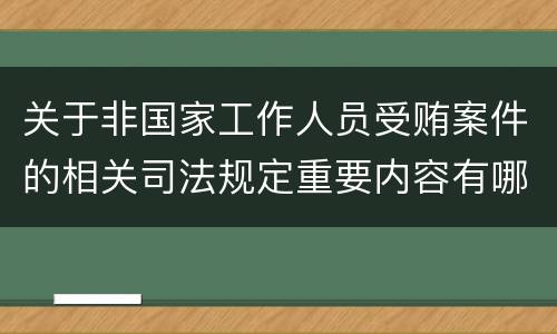 关于非国家工作人员受贿案件的相关司法规定重要内容有哪些