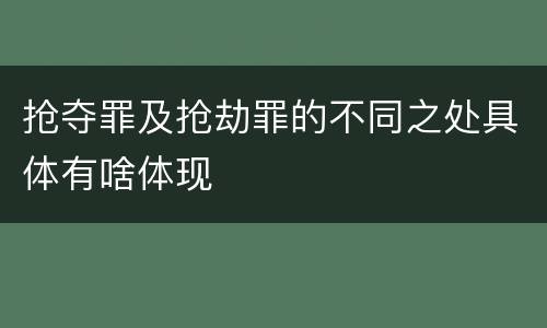 抢夺罪及抢劫罪的不同之处具体有啥体现