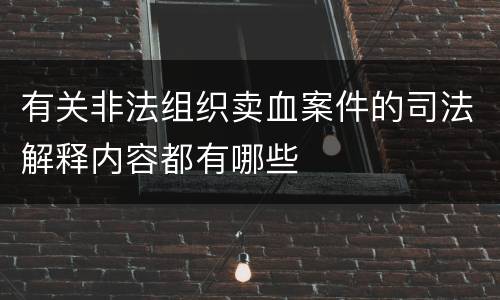 有关非法组织卖血案件的司法解释内容都有哪些